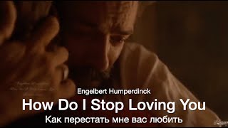 How Do I Stop Loving You (Engelbert Humperdinck) - Как перестать мне вас любить