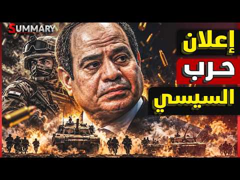 مصر تحاصر إثيوبيا بـ4 دول .. قمة العلمين تُربك أبي أحمد.. ومفاجأة في البحر الأحمر
