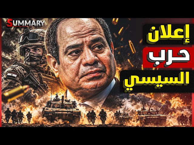 مصر تحاصر إثيوبيا بـ4 دول .. قمة العلمين تُربك أبي أحمد.. ومفاجأة في البحر الأحمر