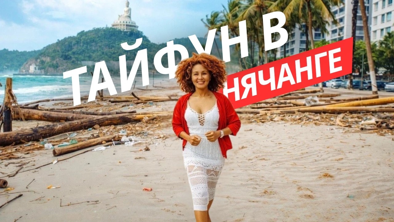 ТАЙФУН В НЯЧАНГЕ 2026/как мы пережили тайфун в Нячанге/тайфун Калмаэге.