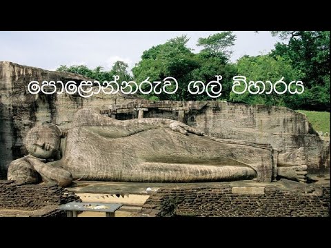 ගල් විහාරය පොළොන්නරුව - Polonnaruwa Gal Vihara