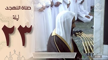صلاة التهجد في الحرم النبوي ليلة 23 رمضان 1444 - أحمد طالب حميد من سورة النمل و القصص