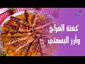 الوصفة اللي هتخلي الكل يطلب أكل تاني كفتة فراخ وأرز بسمتي مع الشيف هالة فهمي 