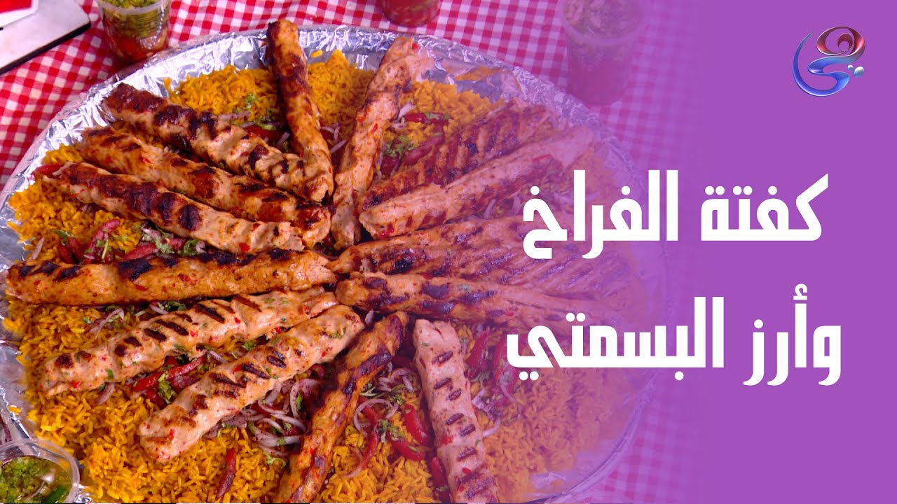 الوصفة اللي هتخلي الكل يطلب أكل تاني! كفتة فراخ وأرز بسمتي مع الشيف هالة فهمي😍😋❤️