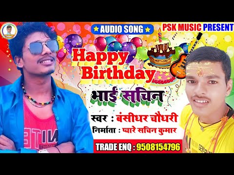 #Banshidhar Chaudhry ka Happy Birthday Wala gana || Happy Birthday Pyare Sachin Kumar- Birthday song