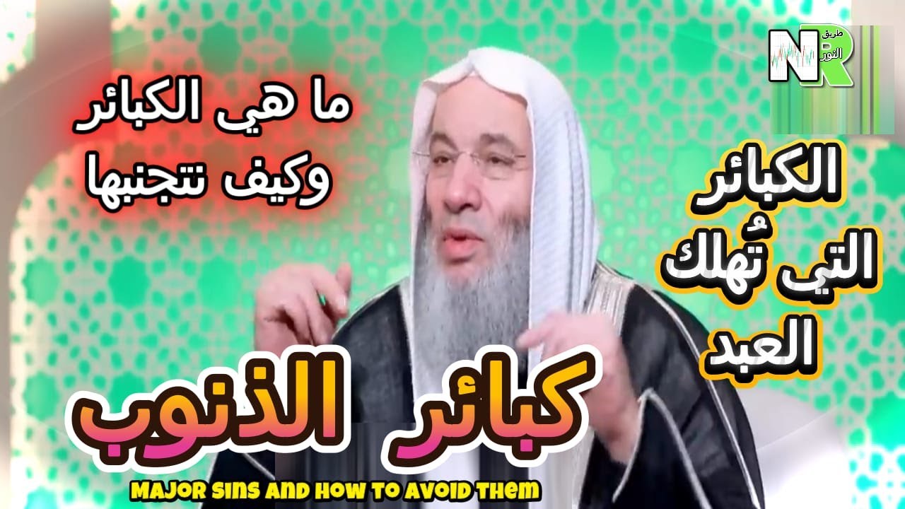 كبائر الذنوب وكيف نتجنبها | مع محمد خالد والشيخ محمد حسان | ما هي الكبائر وكيف نتجنبها | الكبائر