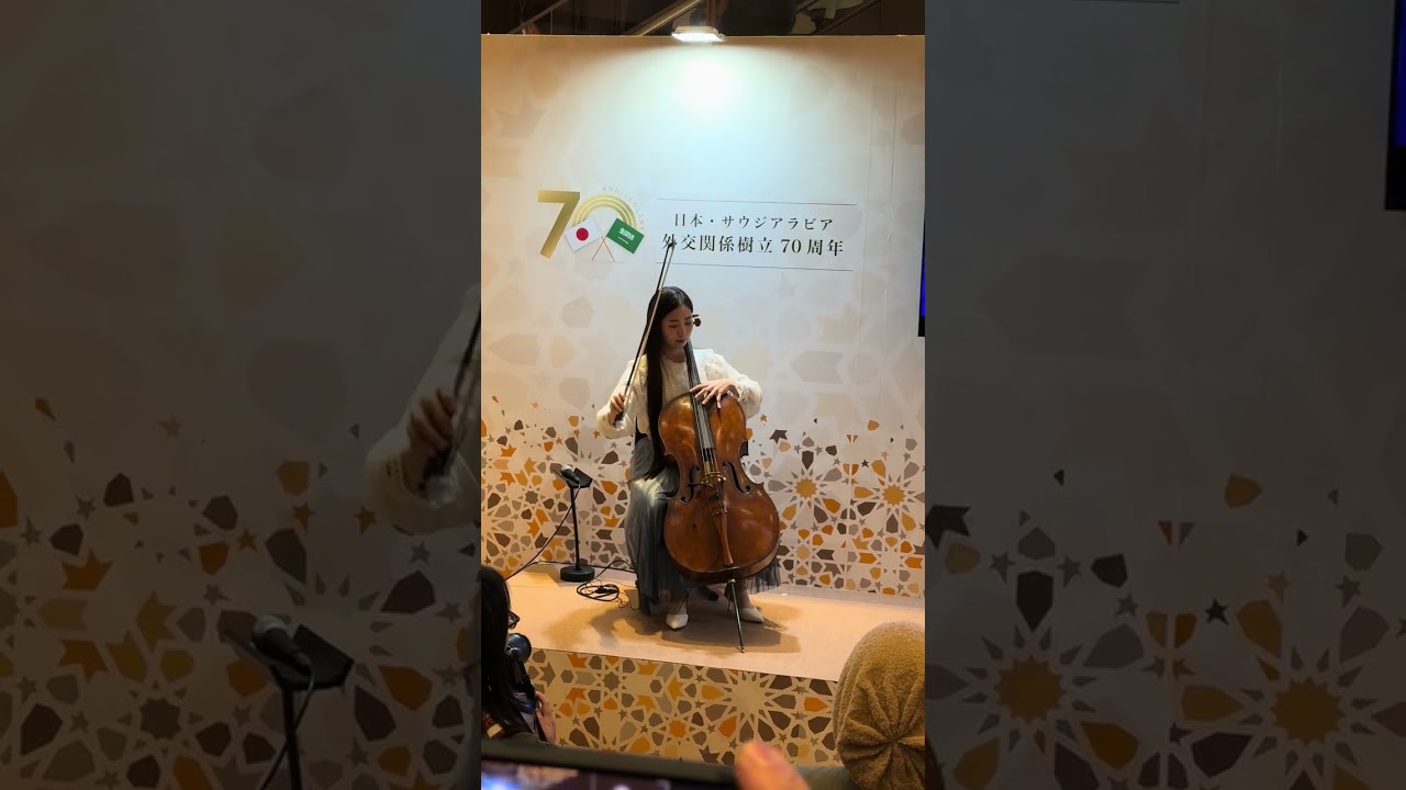 20251206 平井麻奈美さん　水の物語　演奏　サウジアラビア　チェロ　日比谷