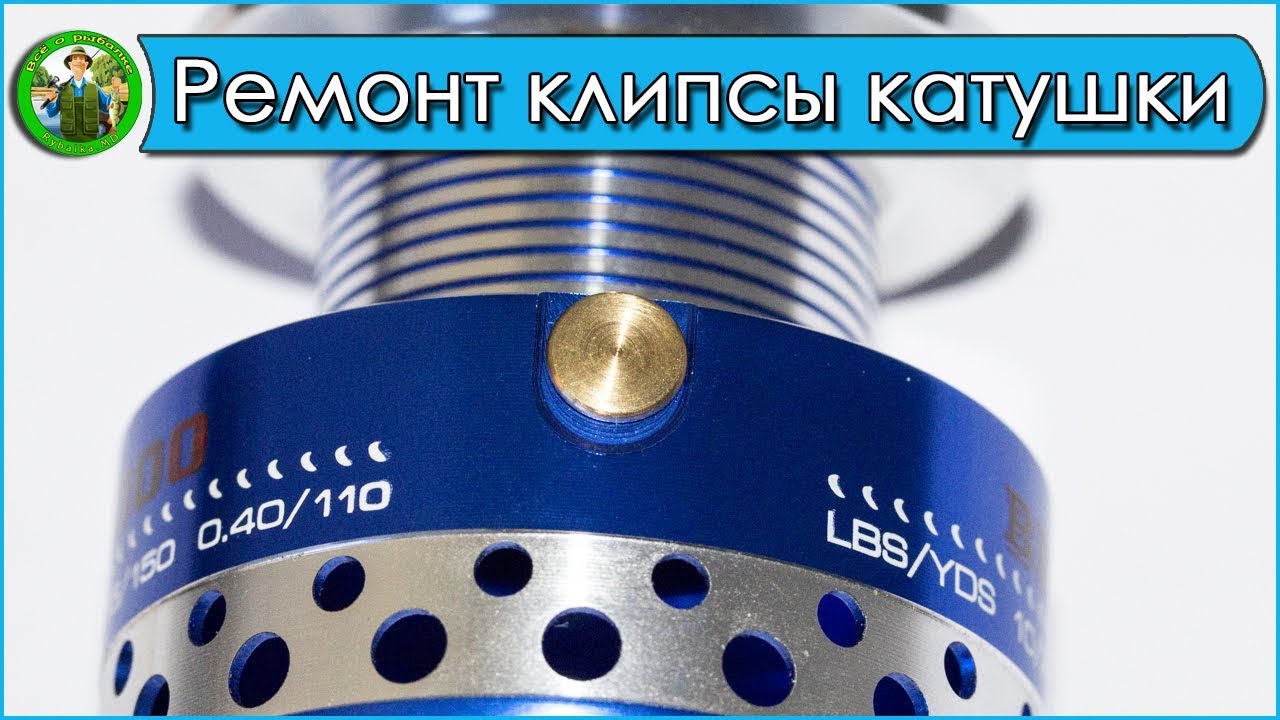 Ремонт клипсы на катушке - YouTube
