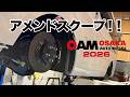 【告知】大阪オートメッセ2026!!AMEND大スクープ!!の巻