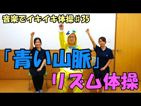 【音楽でイキイキ体操】「青い山脈」でリズム体操