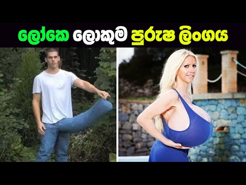 ලෝකේ විශාලතම ශරීර අවයව 10ක් | 10 Longest Body Parts In The World