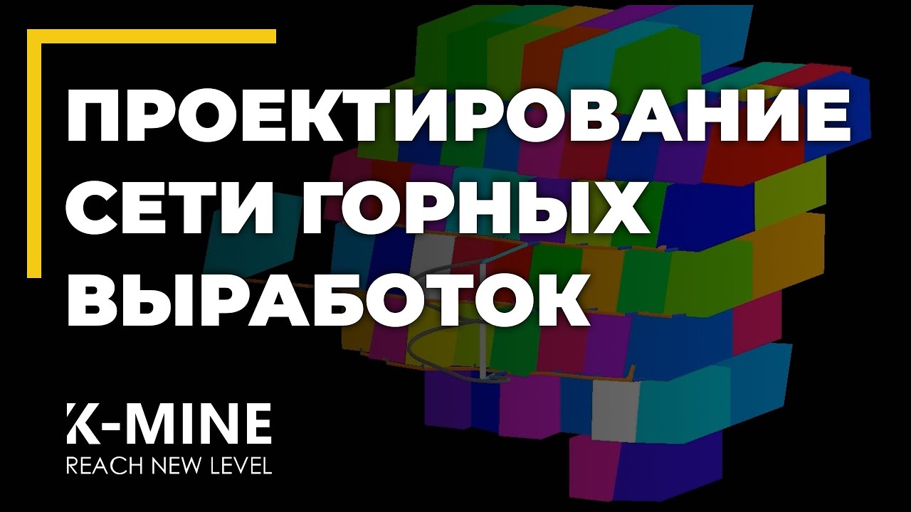Эффективное проектирование подземных горных выработок с помощью Excavation Network в K-MINE