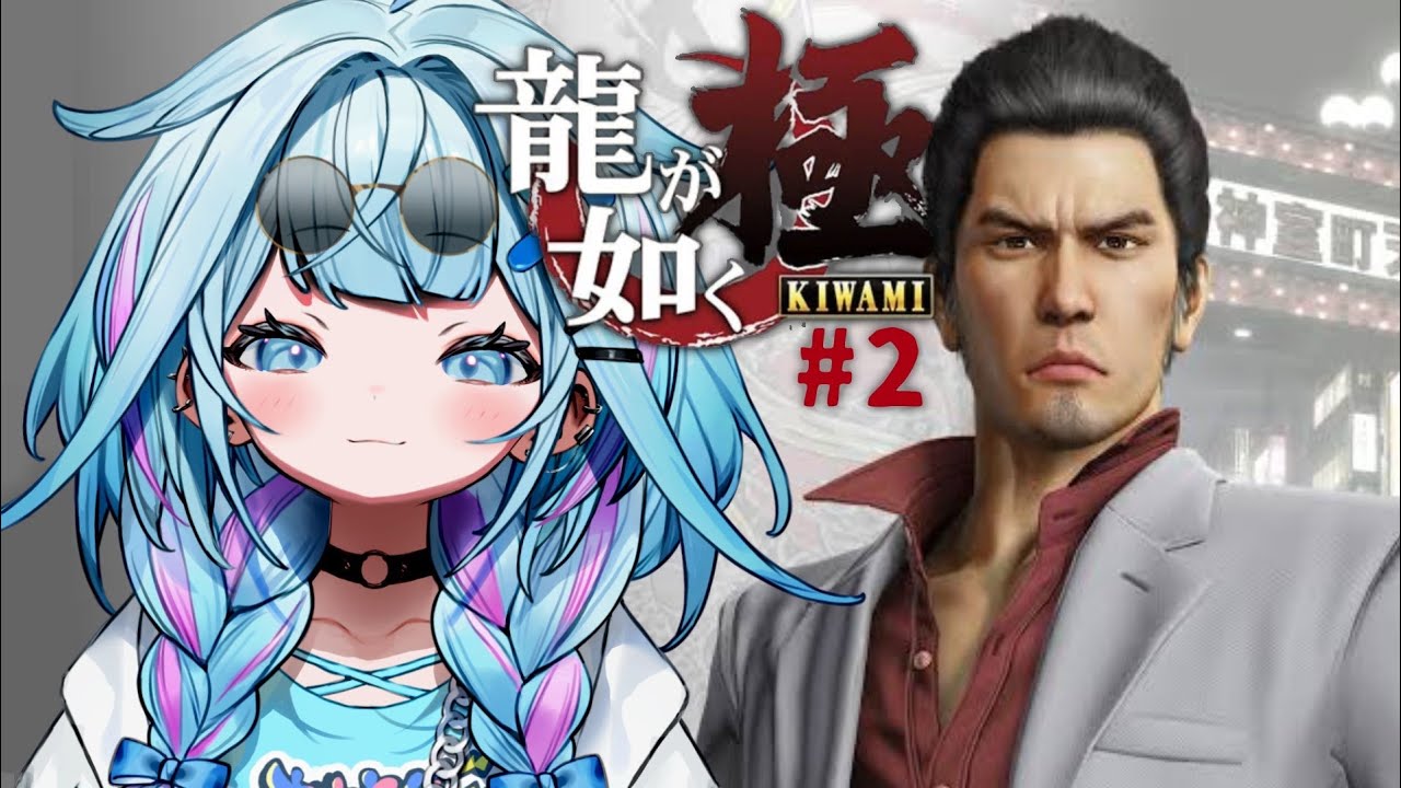 【龍が如く極】シリーズ完全初見！ストーリー面白すぎる 拳で語る👊 :配信内容にネタバレ含みます#2【水宮枢／ホロライブDEV_IS】