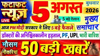 Today Breaking News ! आज 05 अगस्त 2026 के मुख्य समाचार बड़ी खबरें, PM Modi, UP, Bihar, Delhi, SBI