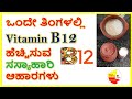 Vitamin b12     vegetarian foods for vitamin b12  kannada sanjeevani