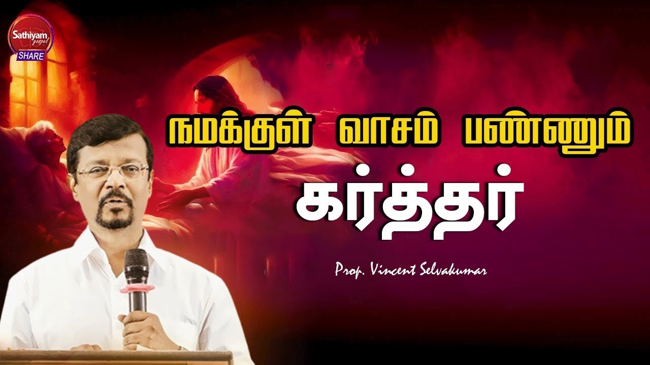 நமக்குள் வாசம் பண்ணும் கர்த்தர் | Prophet Vincent Selvakumar | Sathiyamgospel | 27NOV23