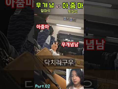💖니나 똑바로 해! 👉 앞좌석 '무개념남' vs 뒷좌석 '아줌마'💖SRT 싸움 남!💖 #싸움 #열차싸움