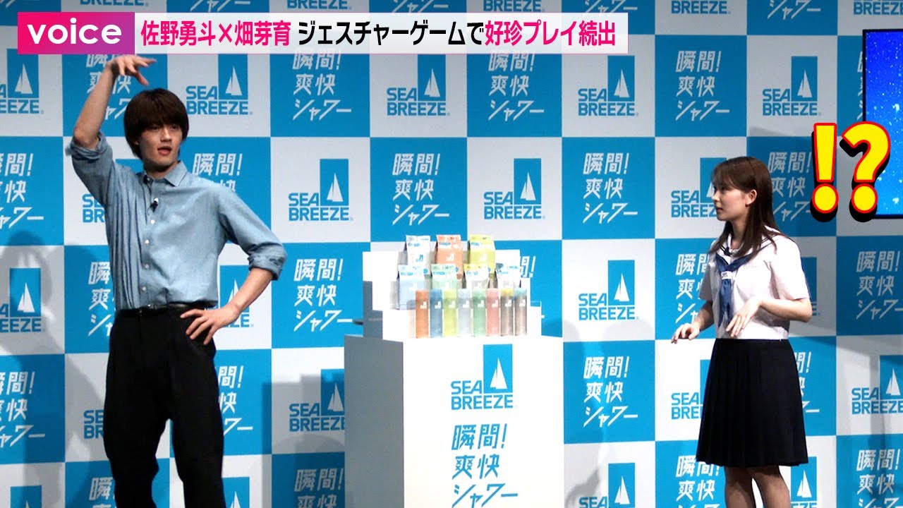 佐野勇斗×畑芽育、ジェスチャーゲームで好珍プレイ続出