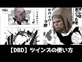 【DBD】ツインズの使い方