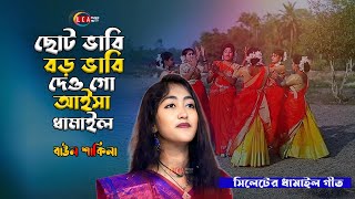 ছোট ভাবি বড় ভাবি ধামাইল দেও আসিয়া🔥রংপুরের বিয়ের গীত🔥বাউল শাকিলা🔥Choto Vabi Boro Vabi🔥Folk Song