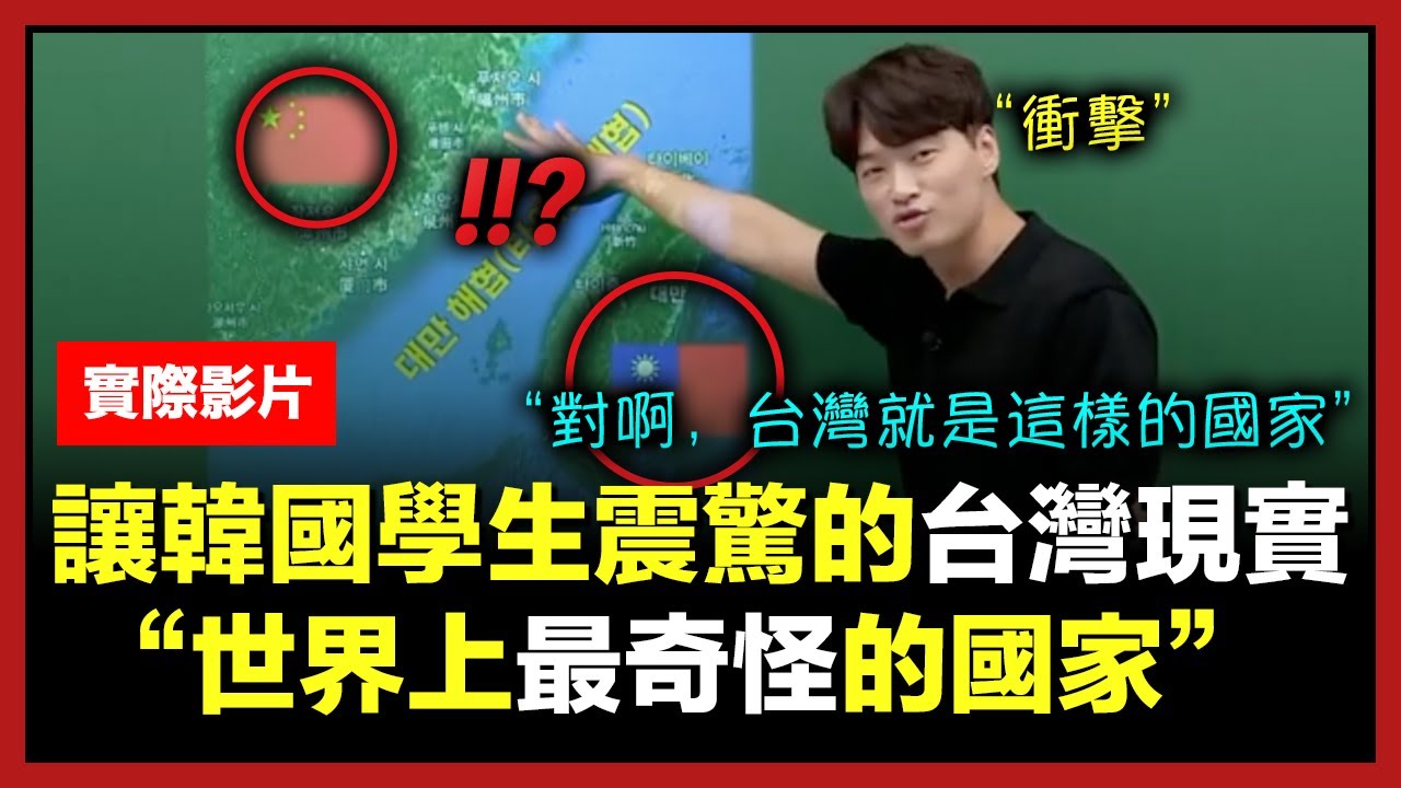 現在韓國學生為什麼學台灣學到崩潰的理由 "台灣這個國家真奇怪.."