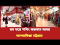 বন্দরনগরী চট্টগ্রামের আন্দরকিল্লা থেকে আজ কি কি শপিং করলাম সেটাই শেয়ার করব আপনাদের সাথে এই ভিডিওতে।