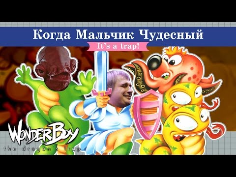 Назад в 80е - Wonder Boy - The Dragonu0027s Trap