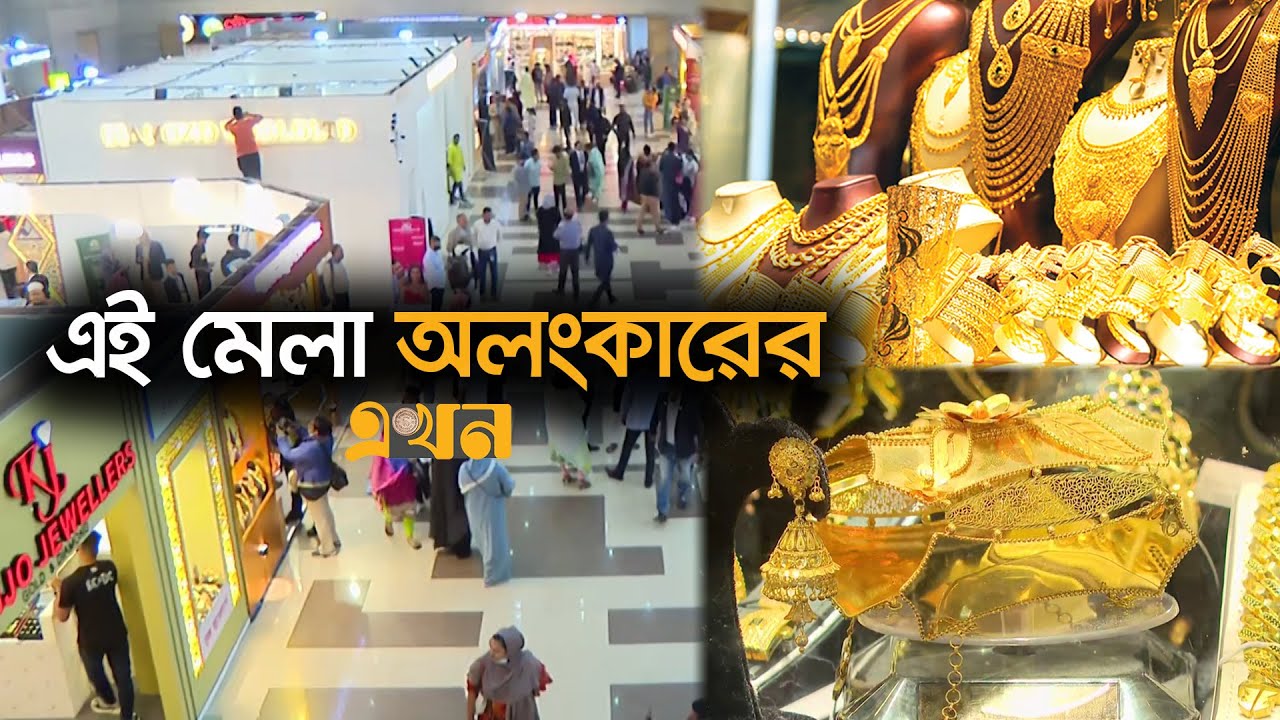 যেখানে প্রদর্শিত হচ্ছে হাজারো ডিজাইনে গহনা | Bajus Fair | Jewellery Fair | Ekhon TV