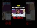 【見取り図じゃん】「アイドルグループで仲良いグループある？」平手友理奈との仲を語る今泉佑唯｜#見取り図じゃん #ABEMA で最新話無料配信中！ #shorts