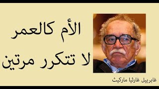 أجمل 10 مقولات للروائي الكولومبي غابرييل غارسيا ماركيز