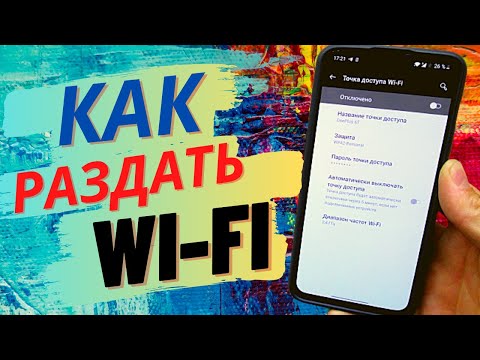 Как Раздать WI-FI со своего Телефона Android другим?