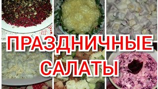 #ШОКИРУЮЩИЙ САЛАТ НА НОВЫЙ ГОД 2020 #ПРАЗДНИЧНОЕМЕНЮ #НАПРАЗДНИК #САЛАТ #НОВОГОДНЕЕМЕНЮ #ШОКИРУЮЩИЙ САЛАТ НА НОВЫЙ ГОД 2020 #ПРАЗДНИЧНОЕМЕНЮ #НАПРАЗДНИК #САЛАТ #НОВОГОДНЕЕМЕНЮ