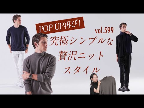 男性に着てほしい究極シンプルニットはどれ？人気の30/70で洗練スタイル| B.R. Fashion College Lesson.599 トレンタセッタンタ