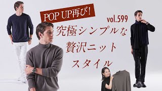 男性に着てほしい究極シンプルニットはどれ？人気の30/70で洗練スタイル| B.R. Fashion College Lesson.599 トレンタセッタンタ