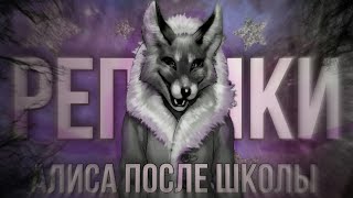 РЕПЛИКИ АЛИСЫ ПОСЛЕ ШКОЛЫ • ОЗВУЧКА АЛИСЫ • TINY BUNNY • ЗАЙЧИК