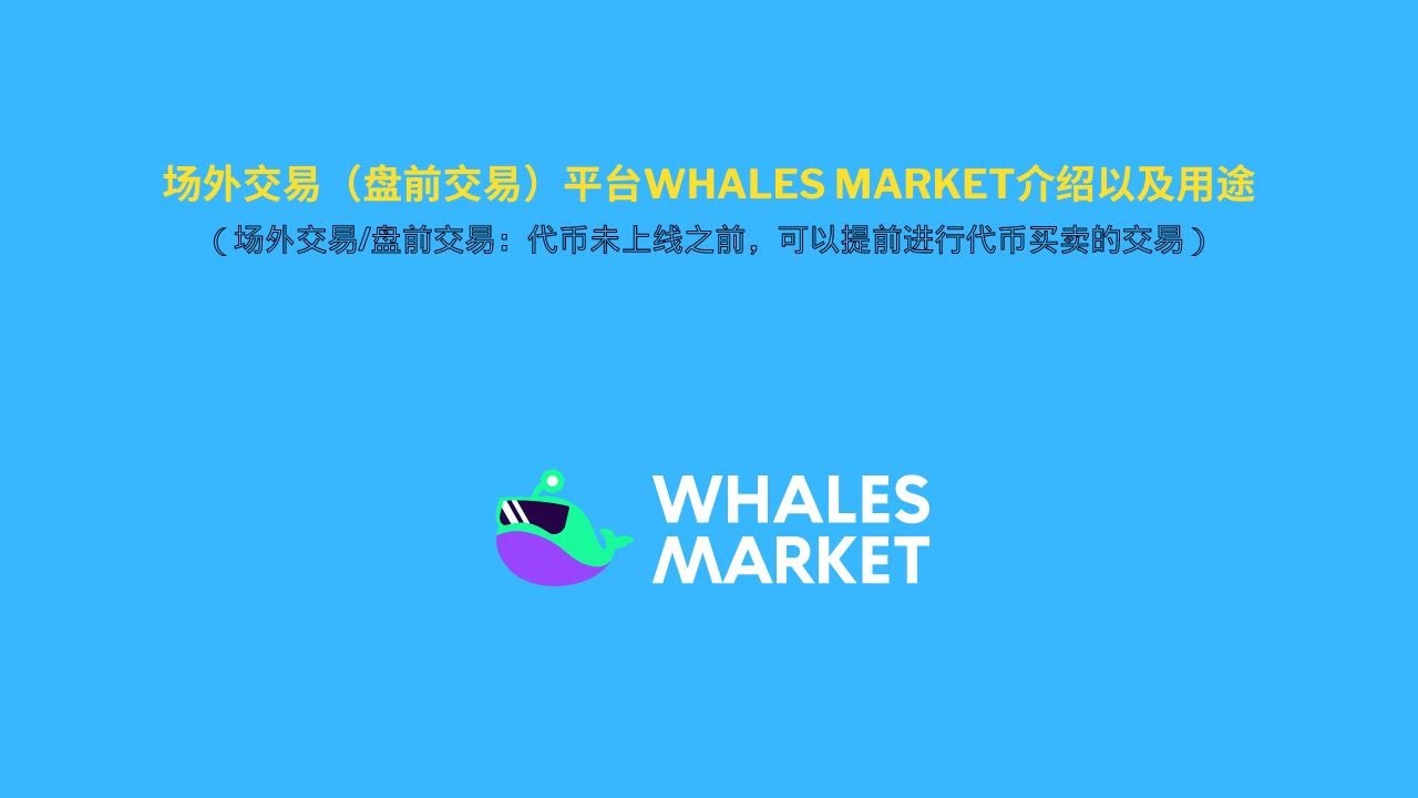 场外交易（盘前交易）平台Whales Market介绍以及用途（场外交易/盘前交易：代币未上线之前，可以提前进行代币买卖的交易） - YouTube