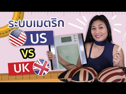 EP7.เทียบระบบเมตริกระหว่างอเมริกัน vs บริทิช | Metric system US vs UK in real life | Pimmie US in UK