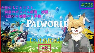 【パルワールド（ちけ島探索）】ソロで生き抜くサバイバル＃8