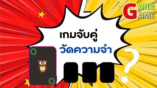 Gang Game เกมจับคู่ วัดความจำ screenshot 4
