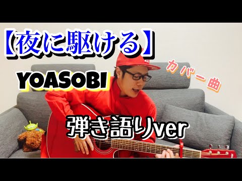 【歌ってみた】夜に駆ける「YOASOBI」 弾き語りver 生歌【ギター初心者】