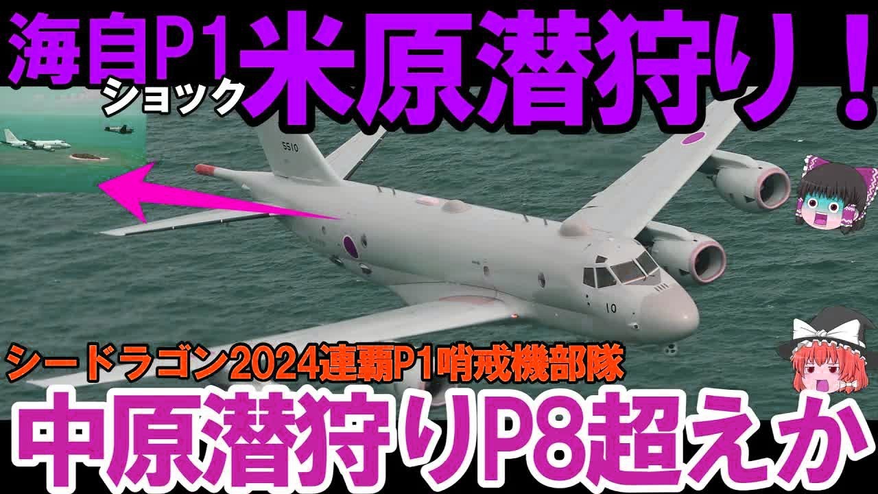 【ゆっくり解説・軍事兵器】海自P1哨戒機部隊ついに2連覇達成P8超えか！シードラゴン24米原潜刈りで脅威の内容がヤバい