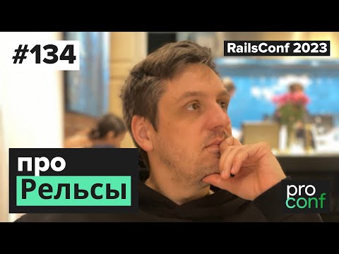 Видео: #134 RailsConf 2023