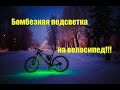 Бомбезная подсветка на велосипед!!!