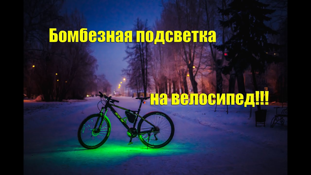 Бомбезная подсветка на велосипед!!!