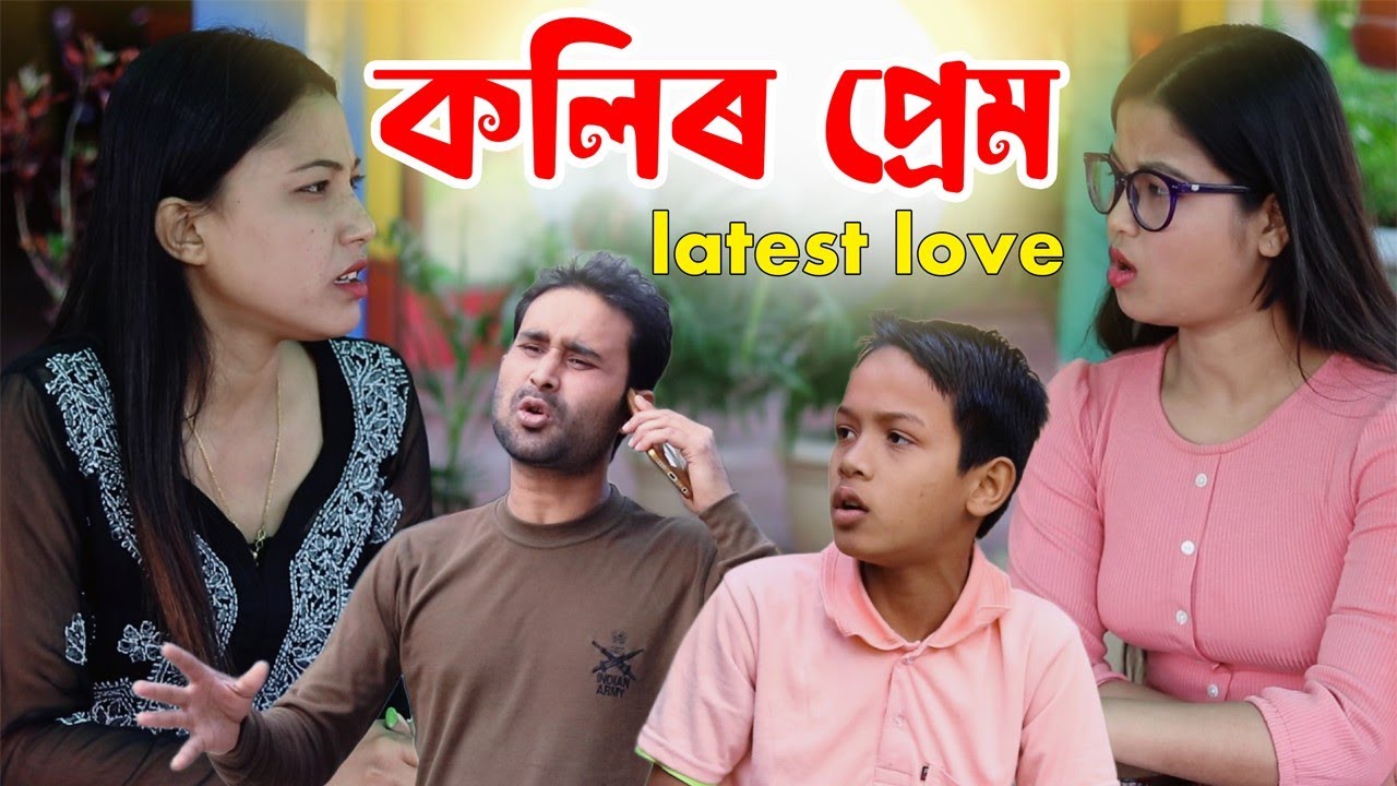 কলিৰ যুগৰ প্ৰেম কাহিনী||মোবাইল ৰিচাৰ্চ ভৰোৱাৰ নতুন কৌশল||TELSURA NEW COMEDY VIDEO||SHORT FLIM