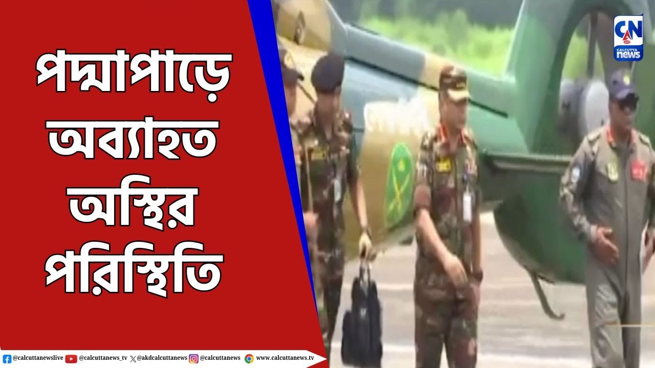 পদ্মাপাড়ে অব্যাহত অস্থির পরিস্থিতি Bangladesh News - YouTube