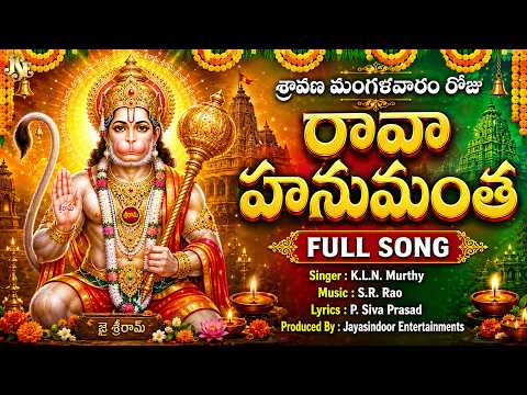KONDAGATTU ANJANNA SWAMY TRENDING SONG 2026 | RAVA HANUMANTHA | FULL SONG | LYRICAL VIDEO