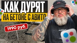 картинка: ЗВОНЮ МОШЕННИКАМ С АВИТО! / Как вас разводят на покупке бетона?