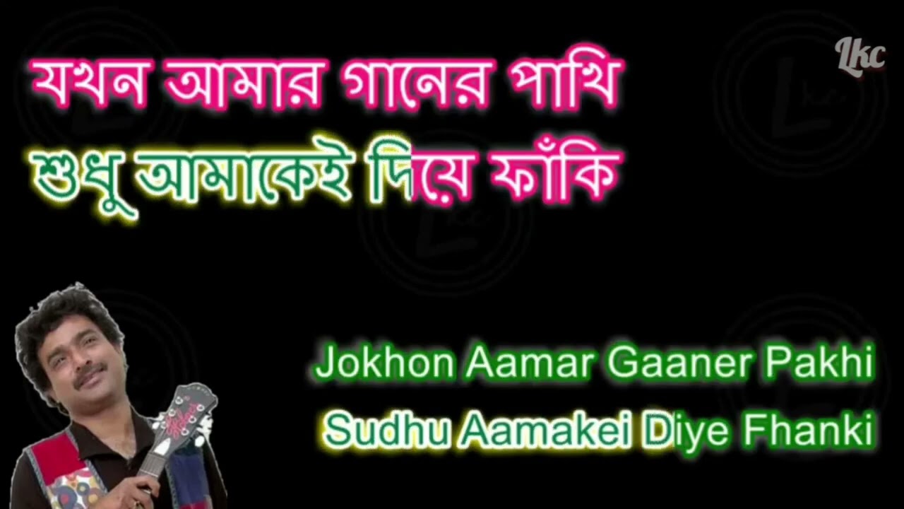 Jokhon Shomoy Thomke Daray Karaoke with Lyrics যখন সময় থমকে দাঁড়ায়   of Nachiketa Chakraborty