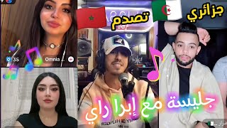 جليسة زوينة 😍 مع المغني الخطير إبرا راي 🎙️🇲🇦 ورد فعل ضرار الجزائري 🇩🇿 ... تصدم 🎶😂